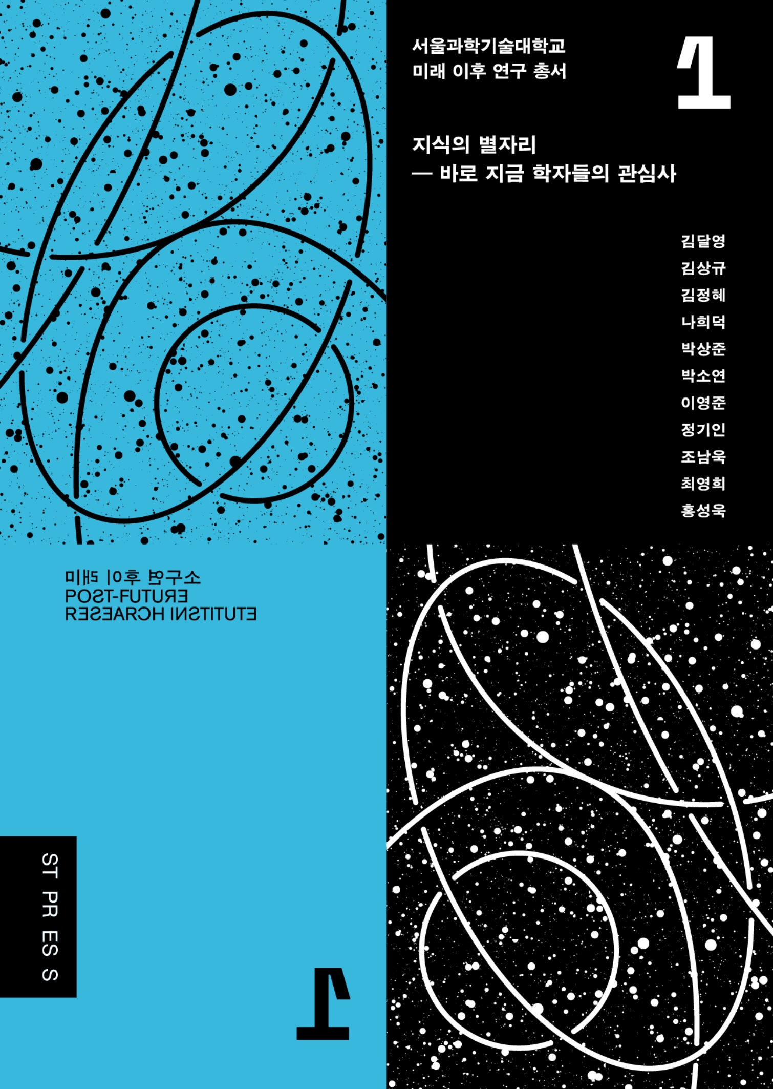 지식의 별자리: 바로 지금 학자들의 관심사 표지